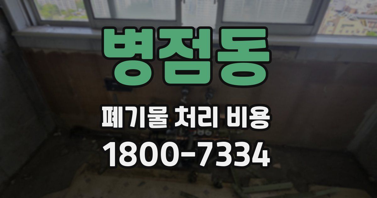 병점동 폐기물 처리 비용