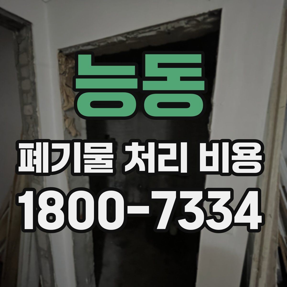 능동 폐기물 처리 비용 견적 요청 전 준비할 것