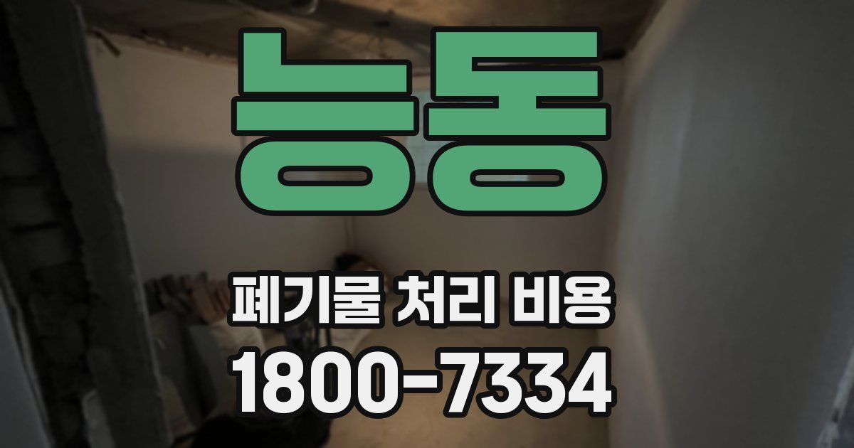 능동 폐기물 처리 비용