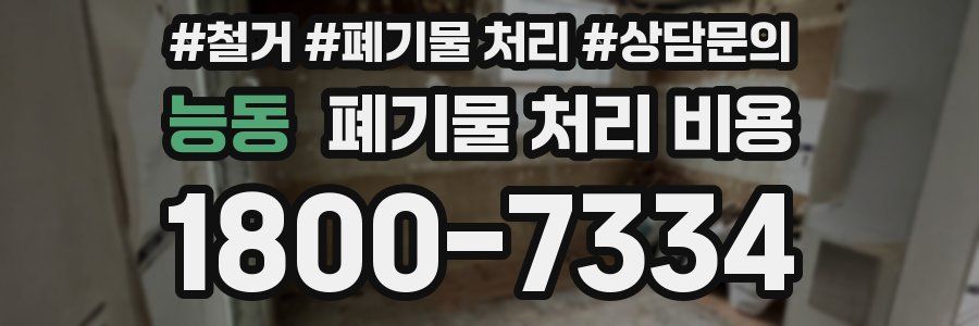 능동 폐기물 처리 비용