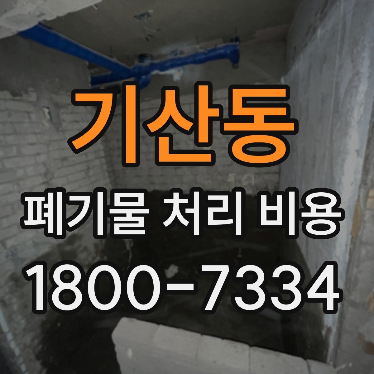 기산동 폐기물 처리 비용 계산 시 참고할 자료