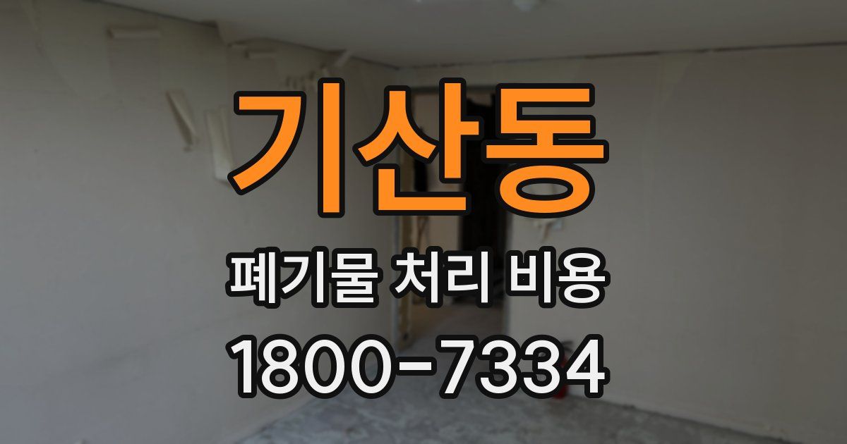 기산동 폐기물 처리 비용