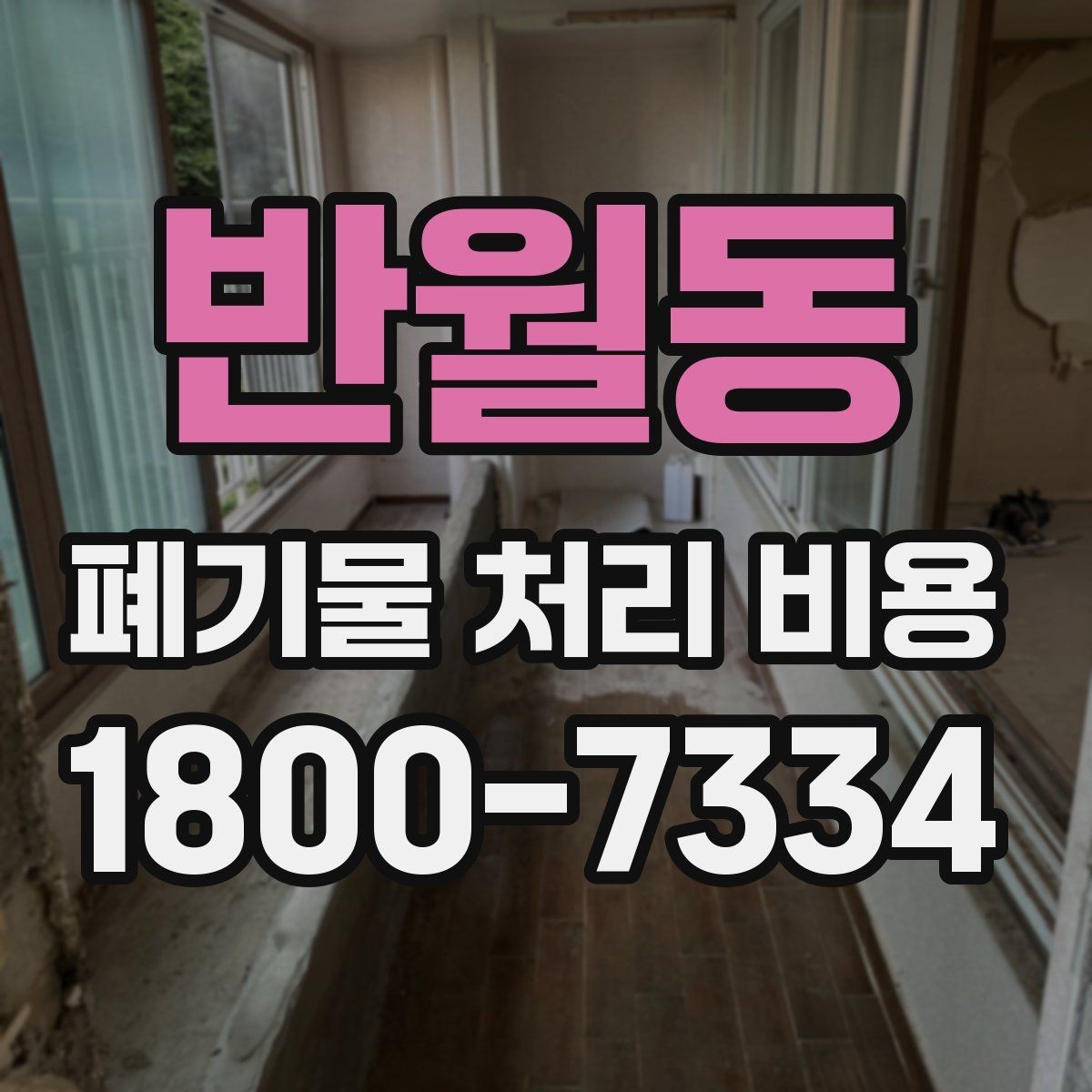 반월동 폐기물 처리 비용 상담 시 필요한 정보 정리