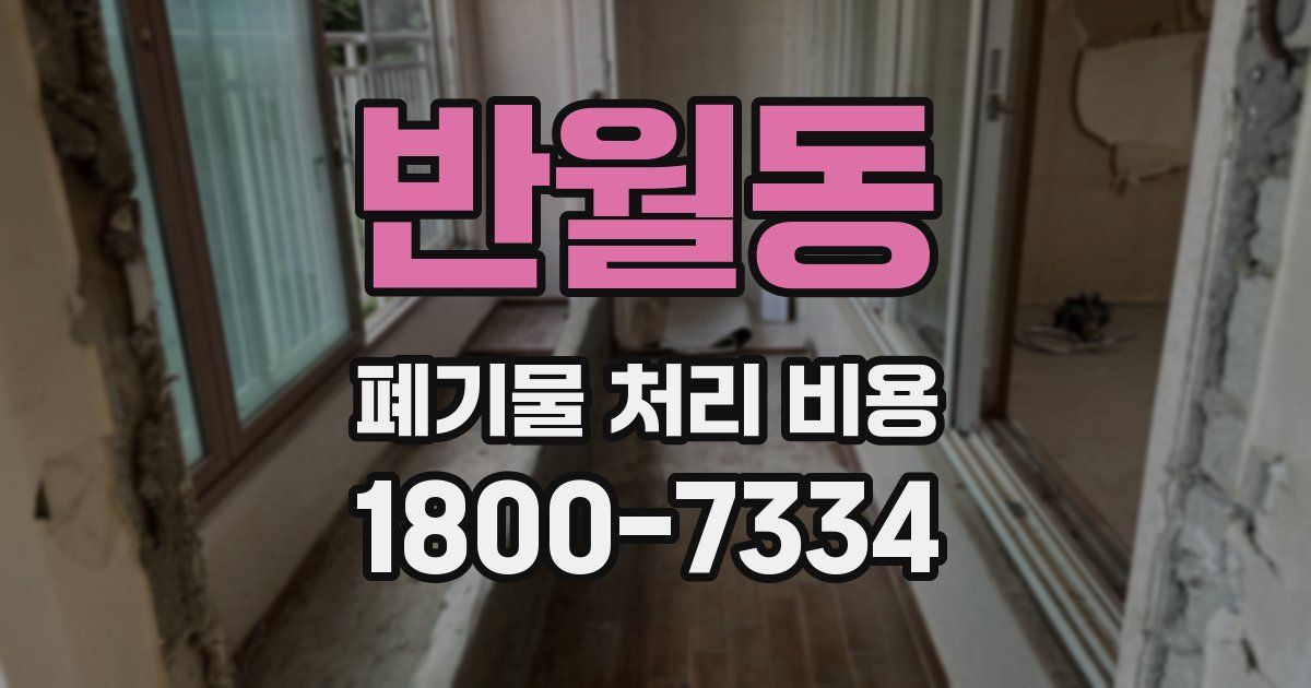 반월동 폐기물 처리 비용