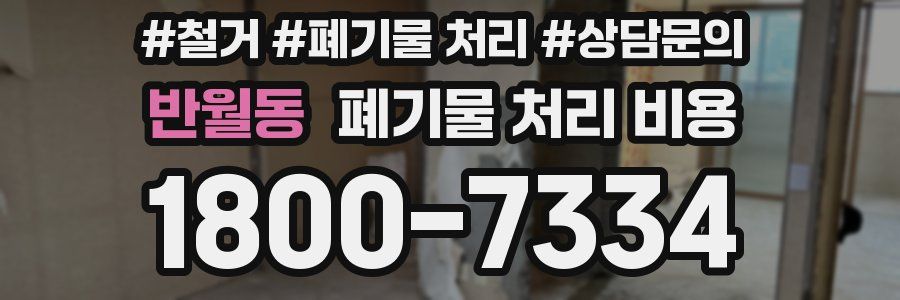 반월동 폐기물 처리 비용