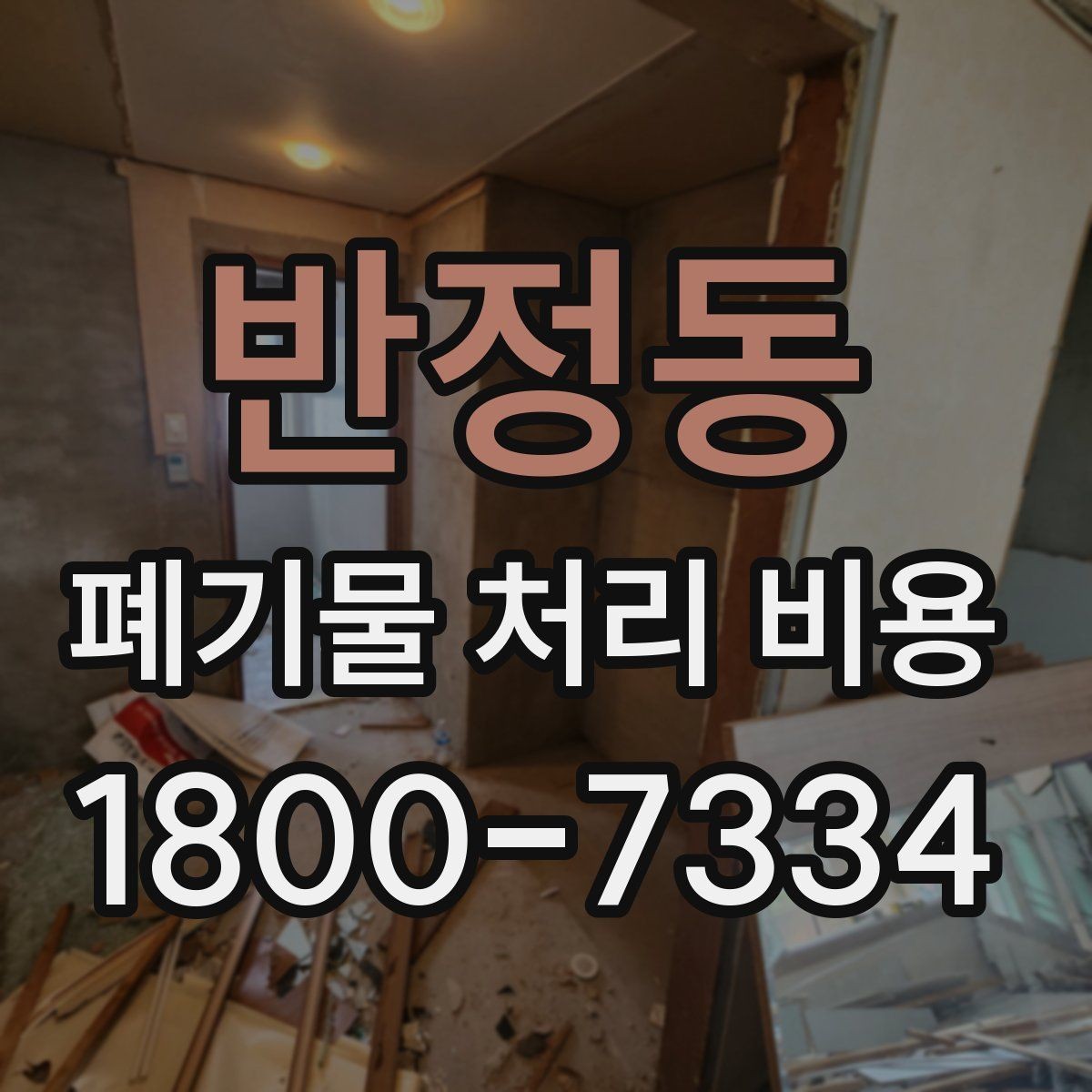반정동 폐기물 처리 비용 견적 비교 시 유의점
