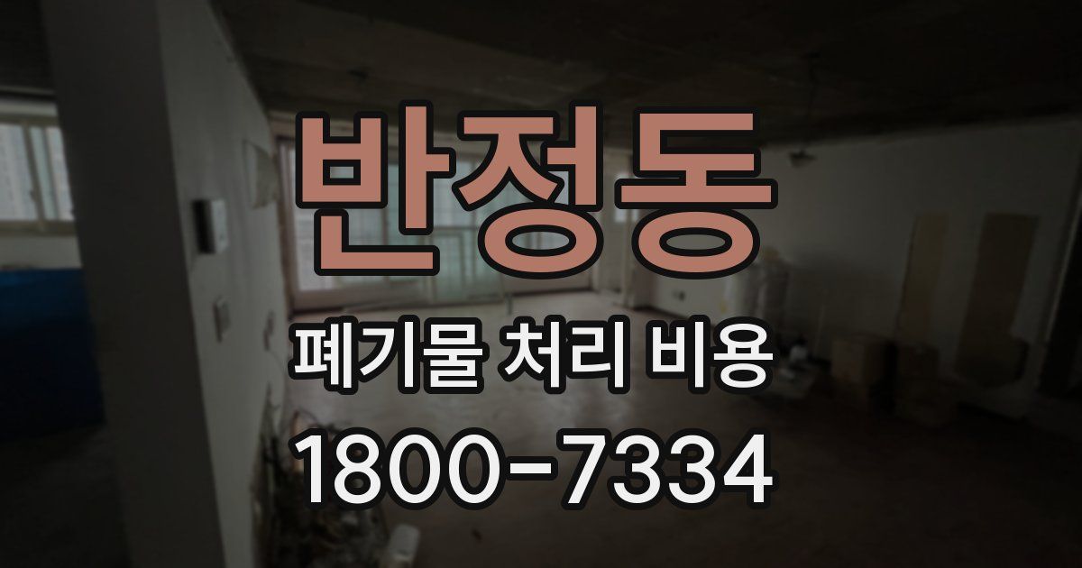 반정동 폐기물 처리 비용