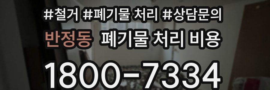 반정동 폐기물 처리 비용