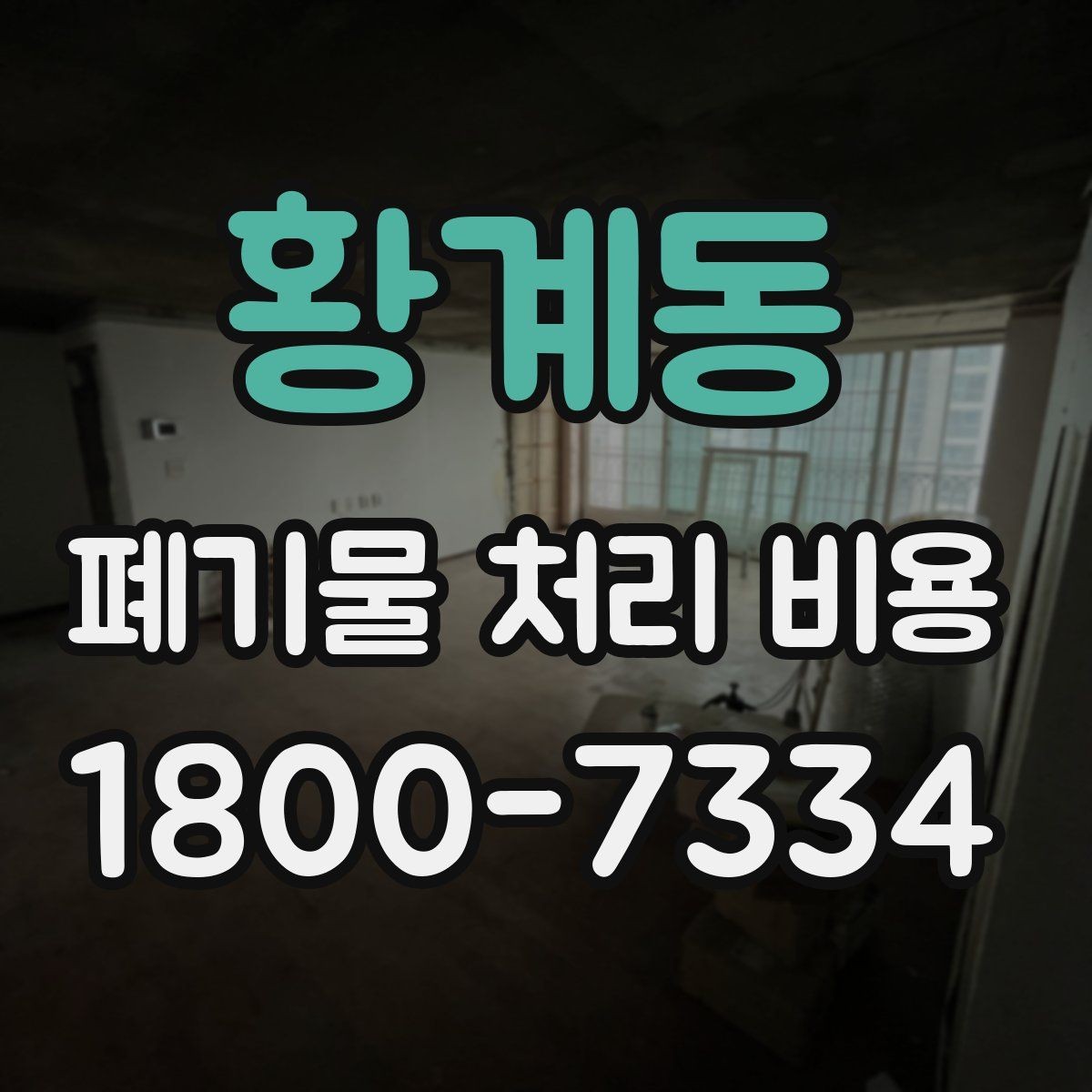 황계동 폐기물 처리 비용 문의할 때 준비하면 좋은 사진