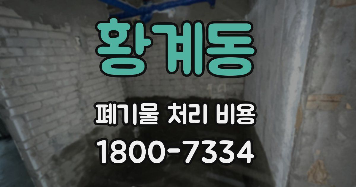 황계동 폐기물 처리 비용