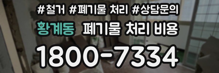 황계동 폐기물 처리 비용