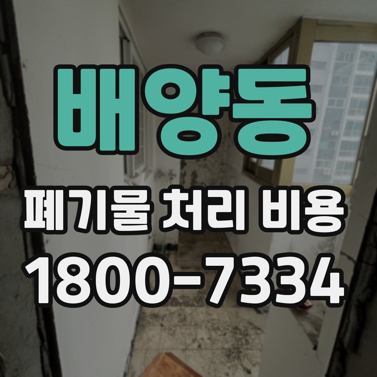 배양동 폐기물 처리 비용 안내를 받을 때 확인할 점