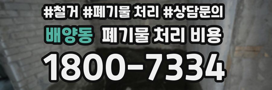 배양동 폐기물 처리 비용