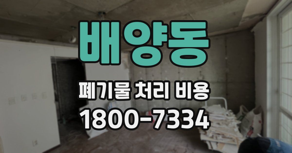 배양동 폐기물 처리 비용
