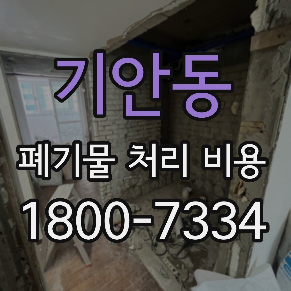 기안동 폐기물 처리 비용 확인할 때 놓치기 쉬운 부분