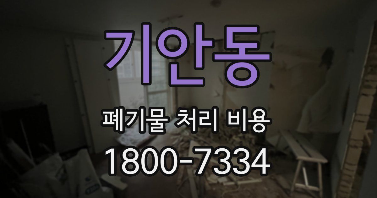 기안동 폐기물 처리 비용