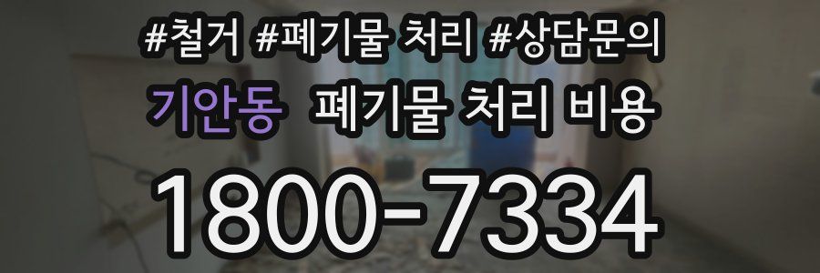기안동 폐기물 처리 비용