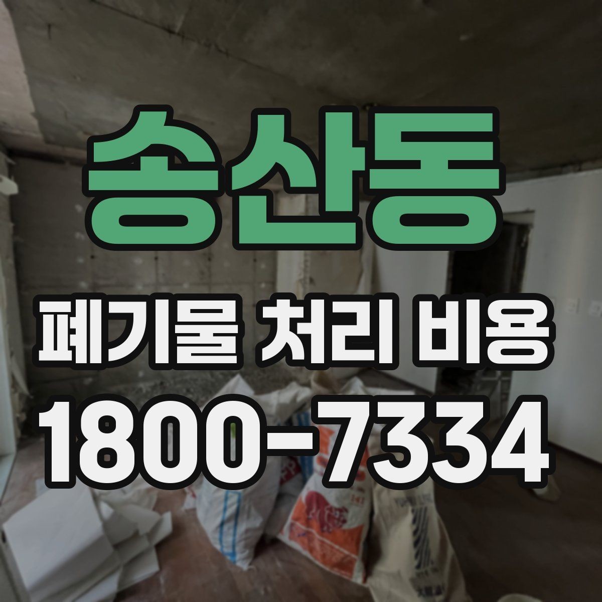 송산동 폐기물 처리 비용 절감 전에 살펴볼 항목