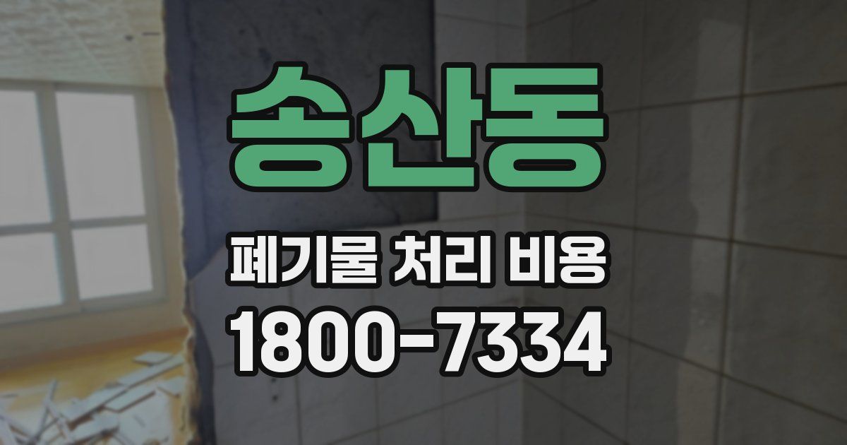 송산동 폐기물 처리 비용