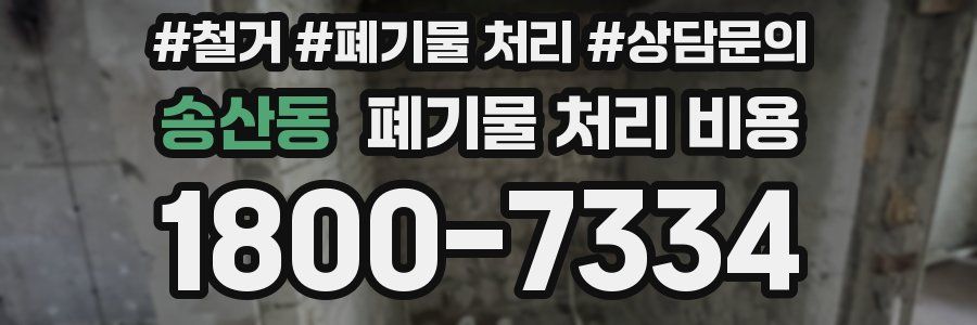 송산동 폐기물 처리 비용