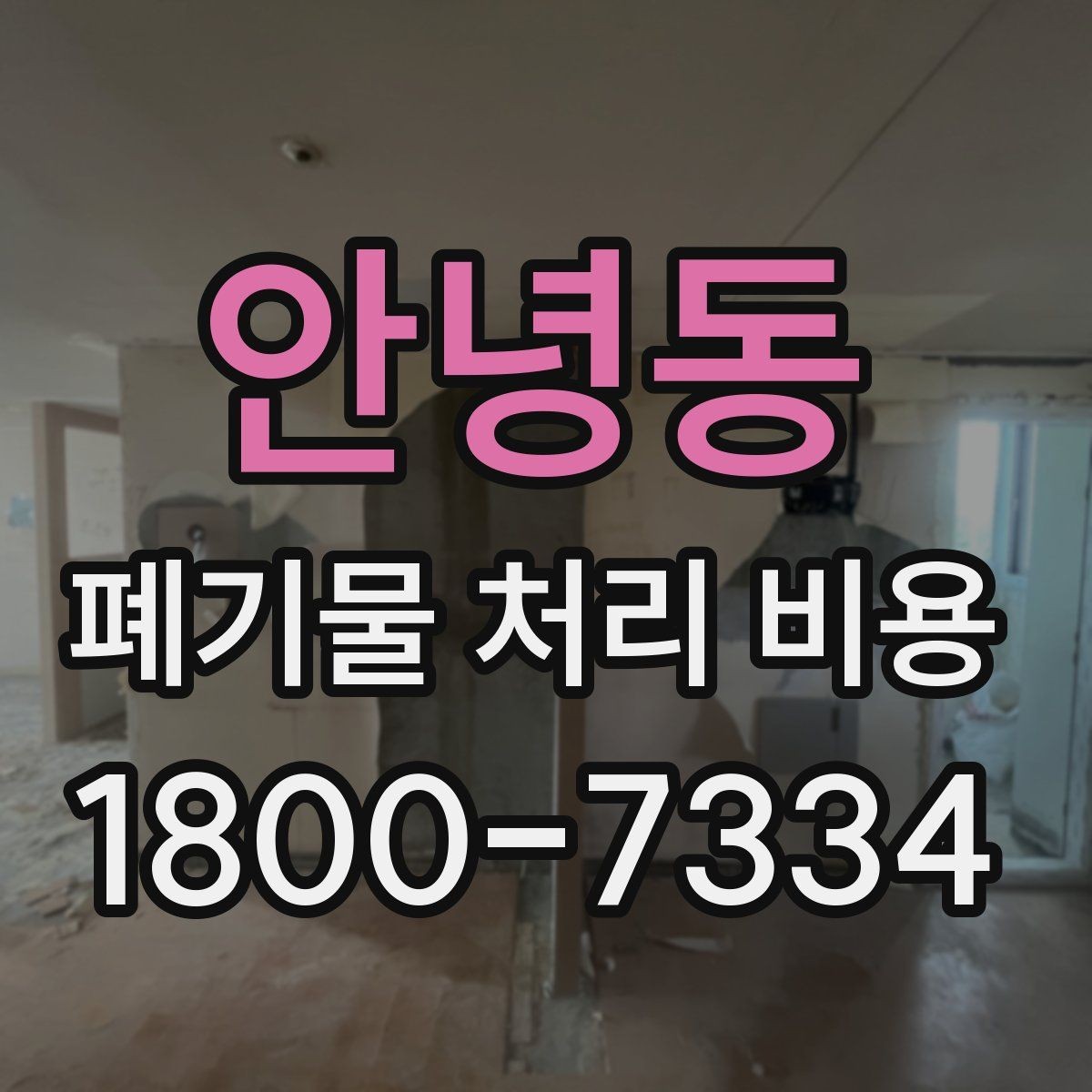 안녕동 폐기물 처리 비용 계산이 복잡해지는 경우