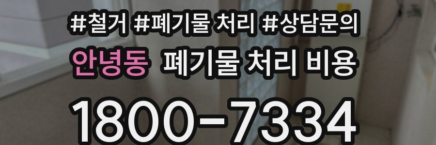 안녕동 폐기물 처리 비용