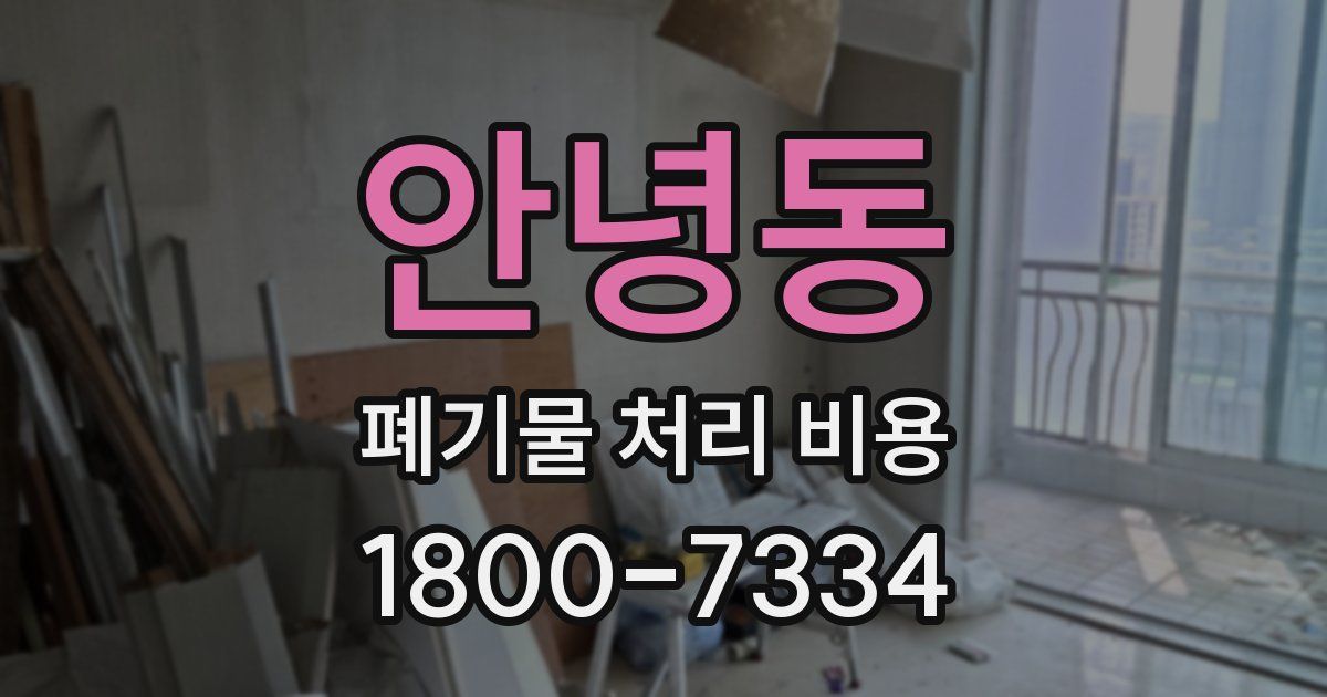 안녕동 폐기물 처리 비용