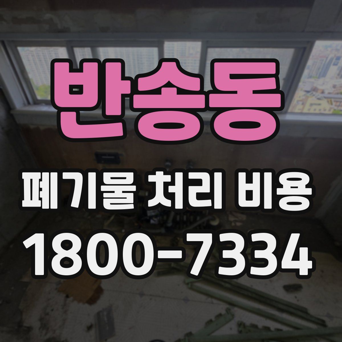 반송동 폐기물 처리 비용