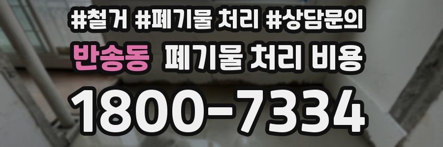 반송동 폐기물 처리 비용