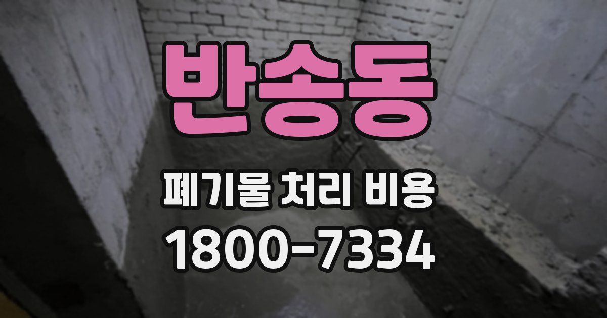 반송동 폐기물 처리 비용