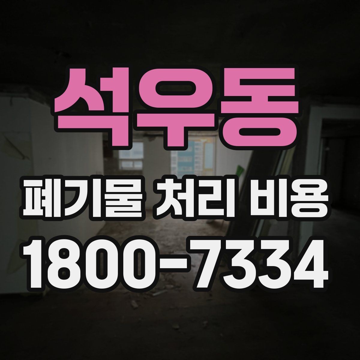 석우동 폐기물 처리 비용 문의 전에 정리해야 할 내용
