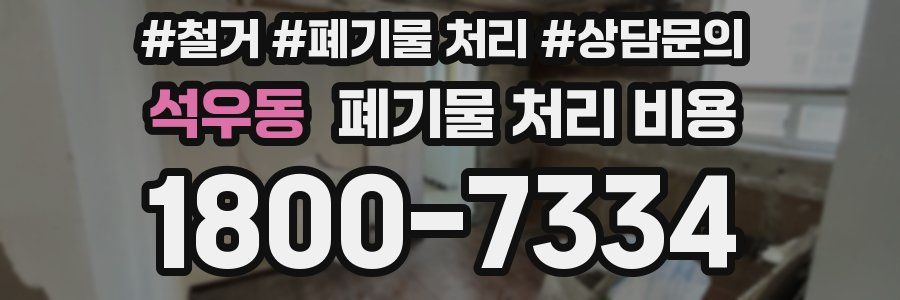 석우동 폐기물 처리 비용