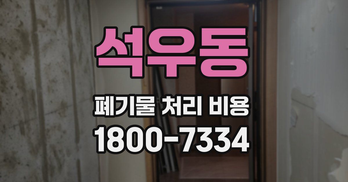 석우동 폐기물 처리 비용