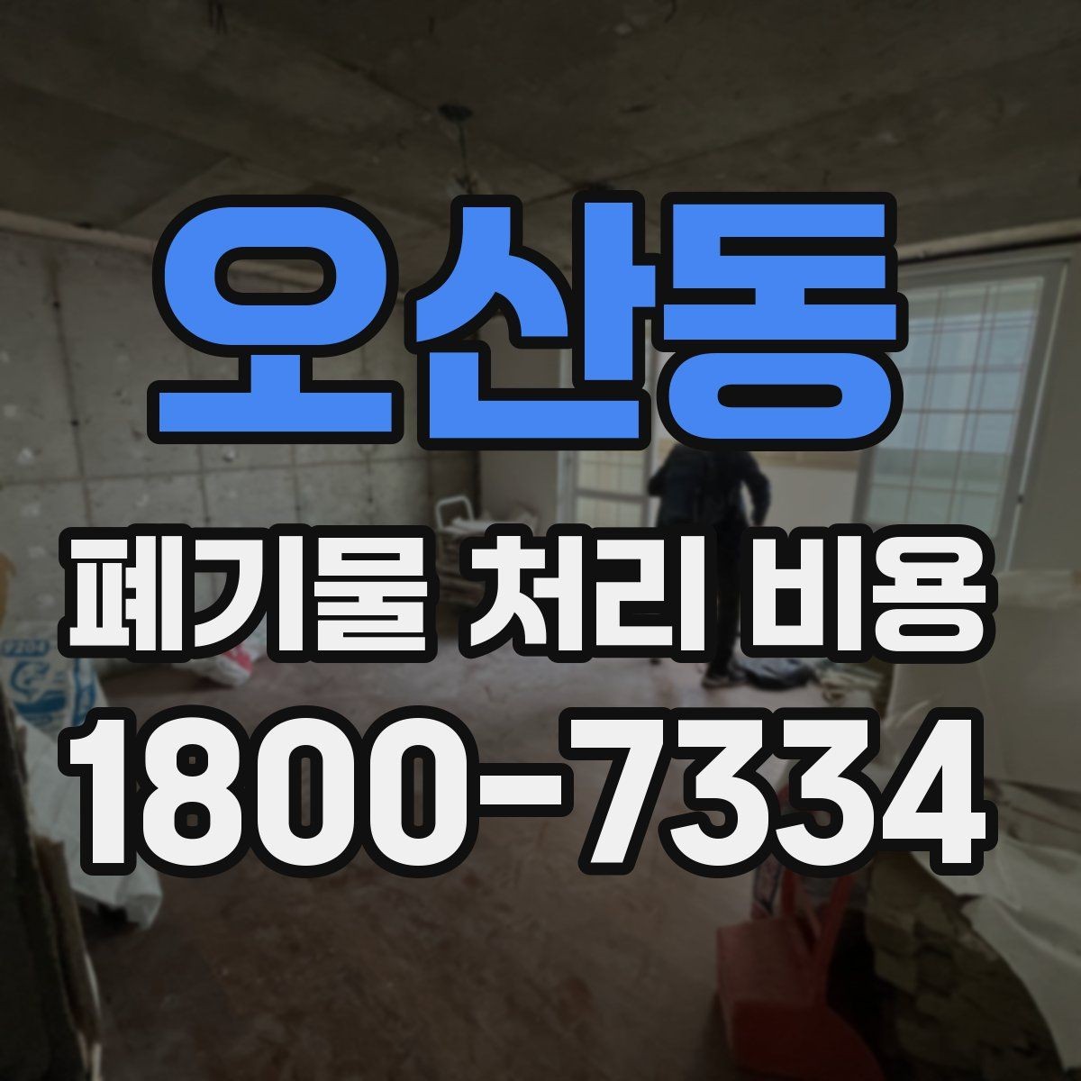 오산동 폐기물 처리 비용 상담받을 때 준비하면 좋은 자료