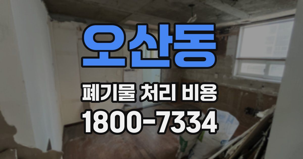 오산동 폐기물 처리 비용