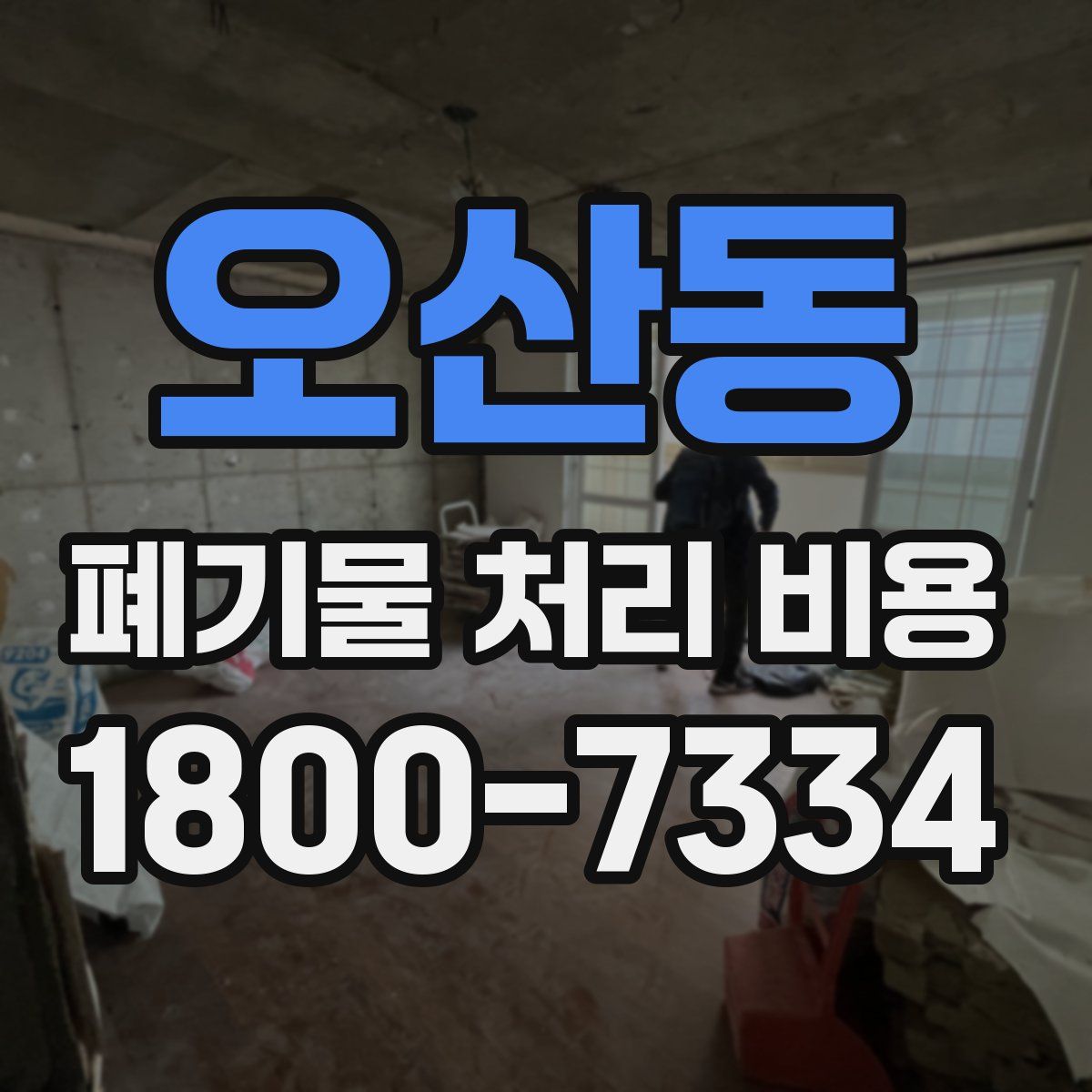 오산동 폐기물 처리 비용
