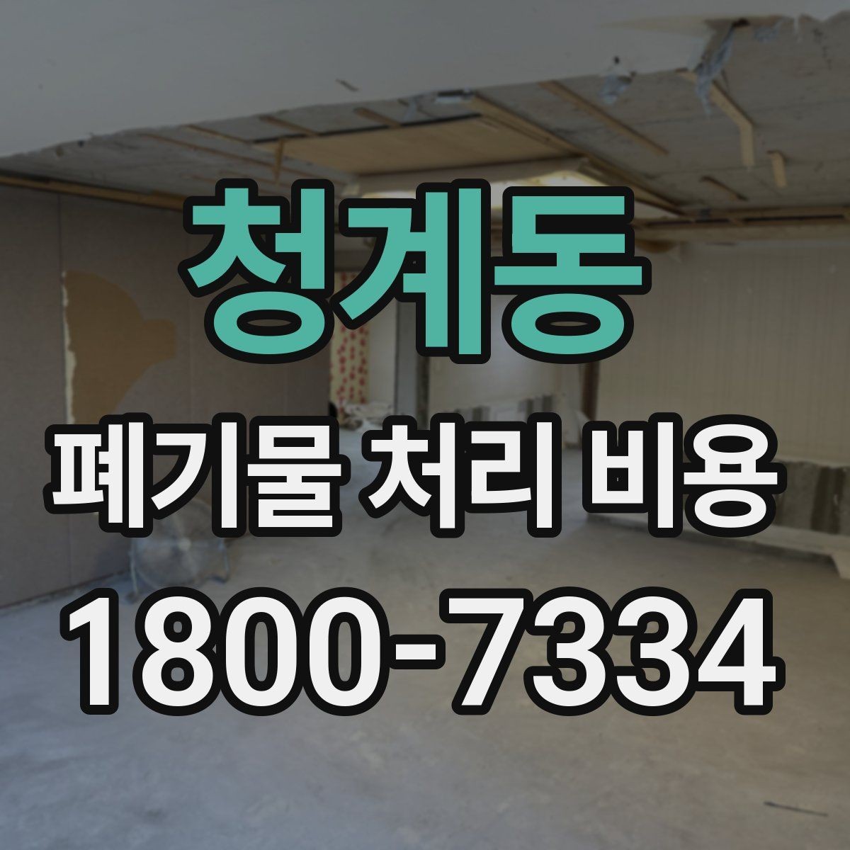 청계동 폐기물 처리 비용 확인할 때 포함 범위를 먼저 따져야 하는 이유