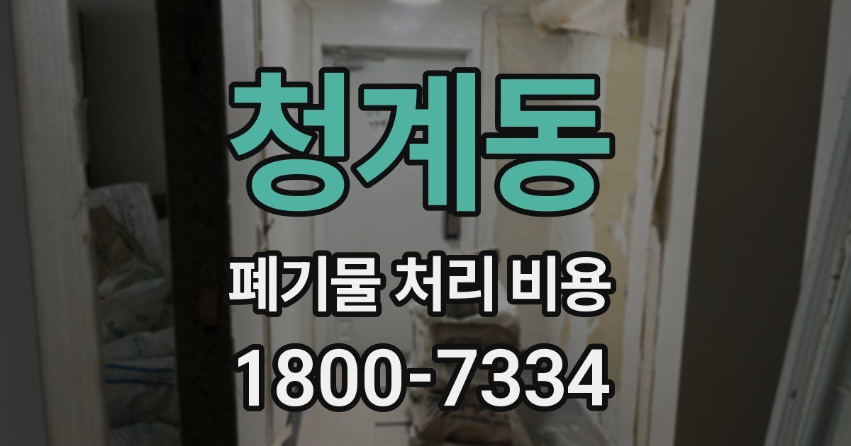 청계동 폐기물 처리 비용