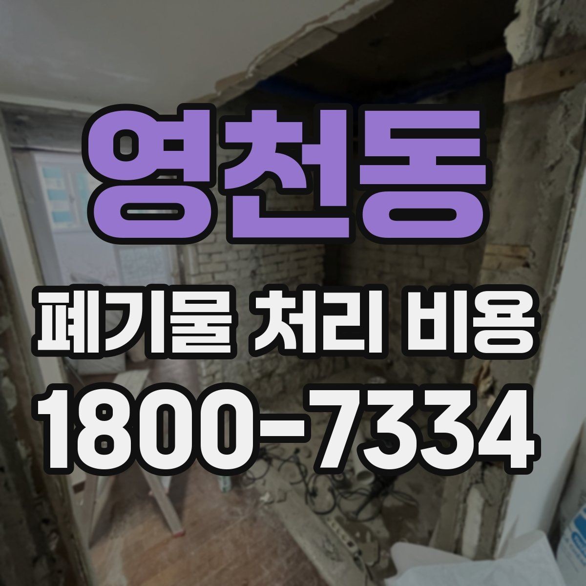 영천동 폐기물 처리 비용 비교 시 후기보다 중요한 정보