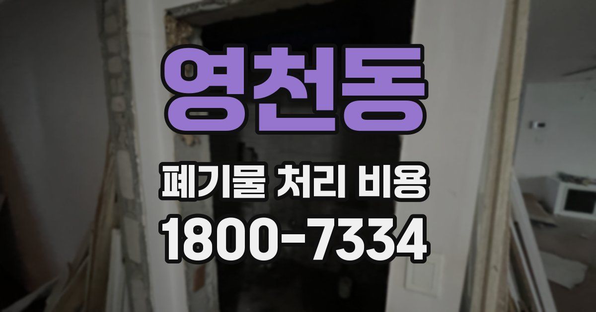 영천동 폐기물 처리 비용