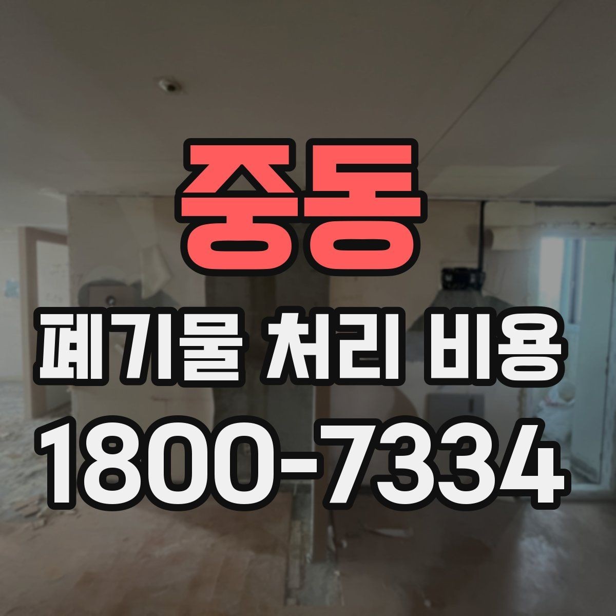 중동 폐기물 처리 비용 안내, 어떤 정보가 필요할까