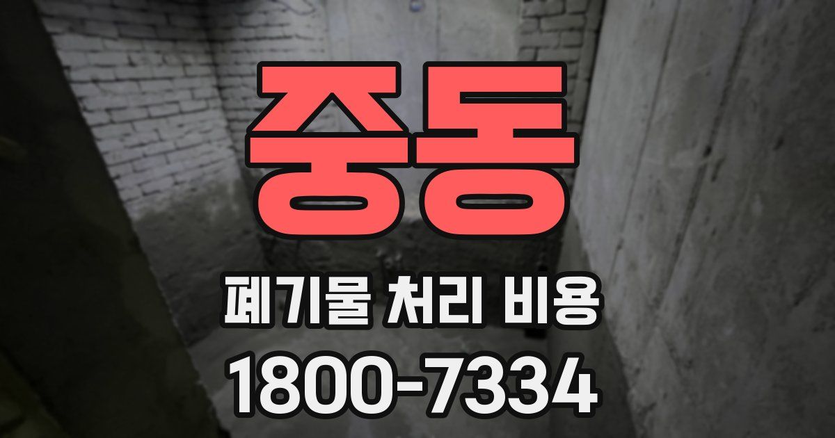중동 폐기물 처리 비용