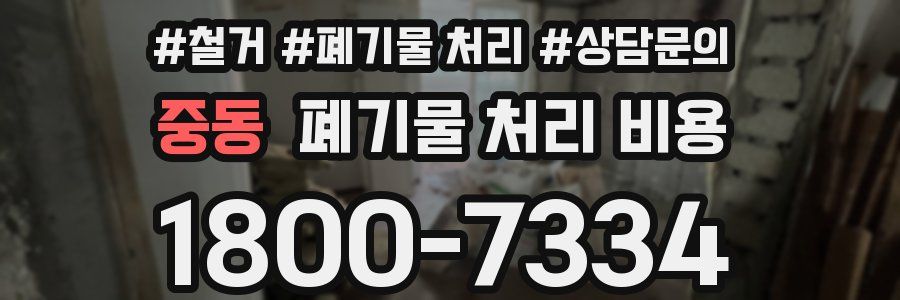 중동 폐기물 처리 비용