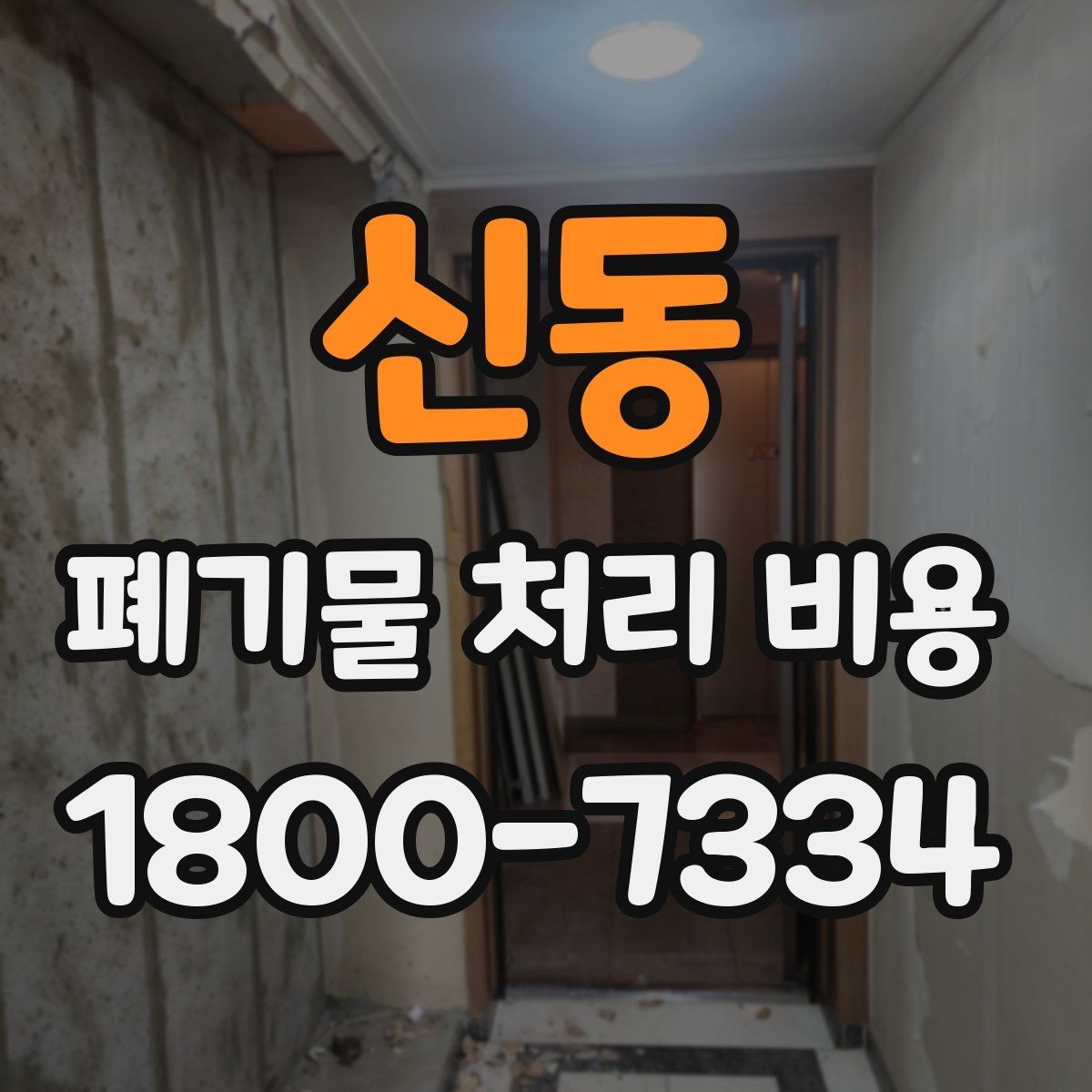 신동 폐기물 처리 비용 상담 전 체크리스트