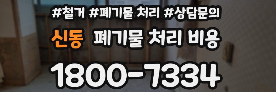 신동 폐기물 처리 비용