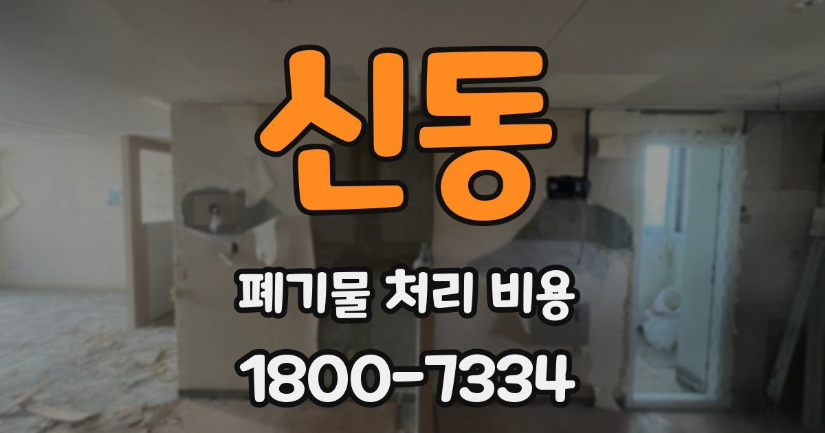 신동 폐기물 처리 비용