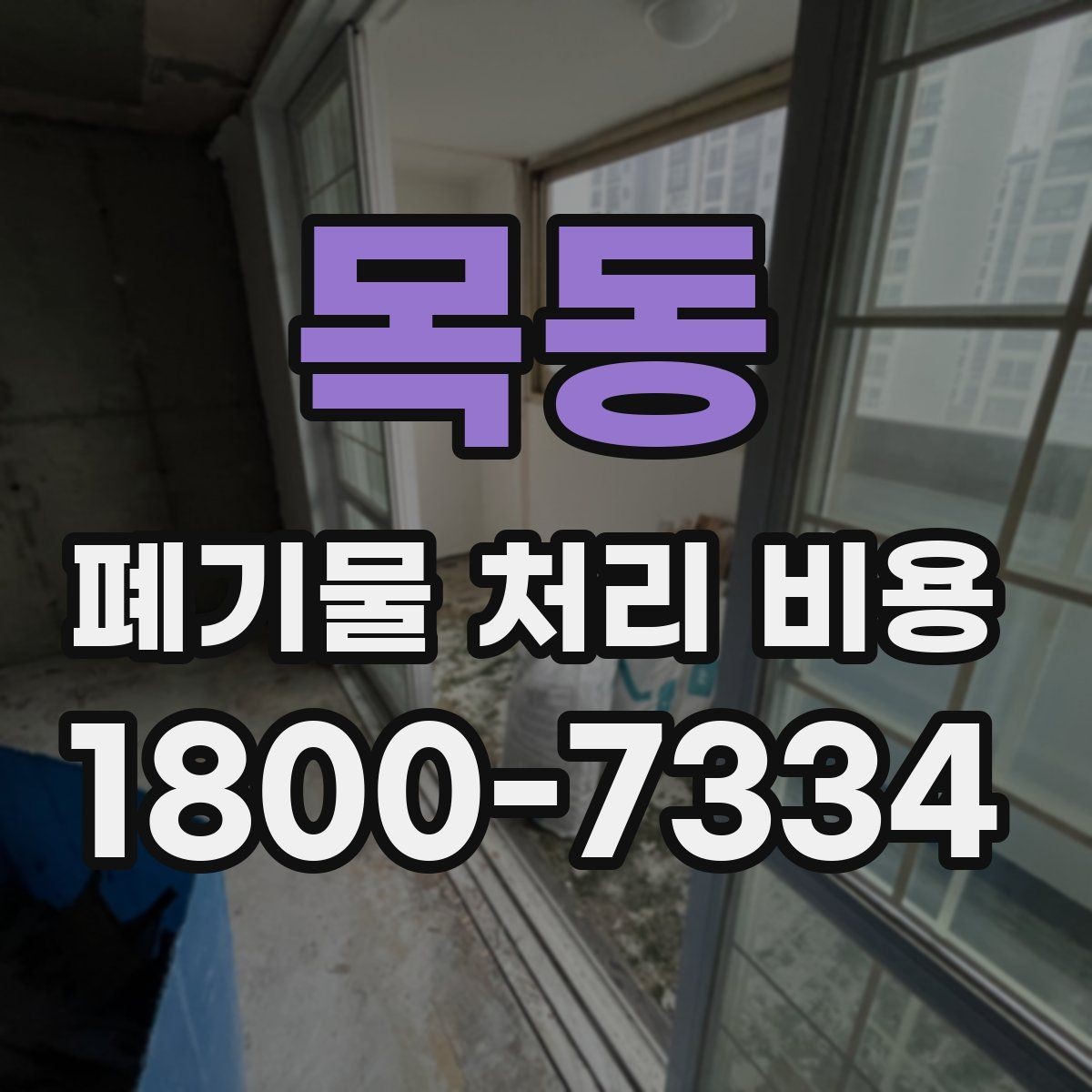 목동 폐기물 처리 비용 문의 전에 정리해둘 정보
