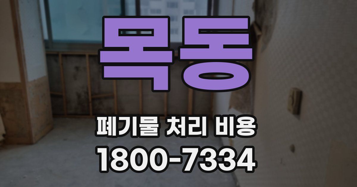 목동 폐기물 처리 비용