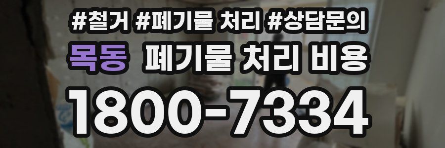 목동 폐기물 처리 비용