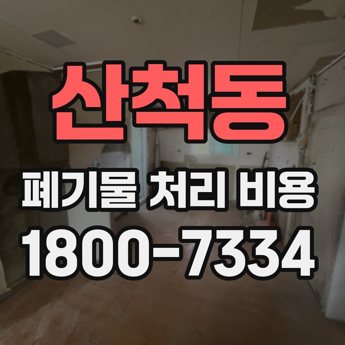 산척동 폐기물 처리 비용 비교 시 같은 조건인지 확인하기